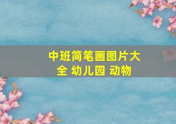 中班简笔画图片大全 幼儿园 动物